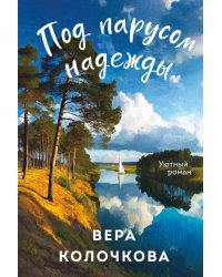 Под парусом надежды