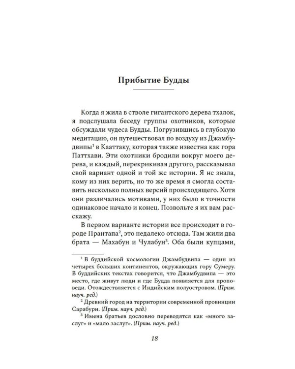 Сказители: роман