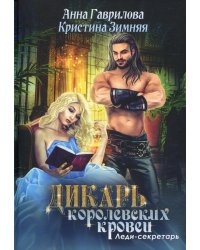 Леди-секретарь. Кн. 1. (Дикарь королевских кровей)