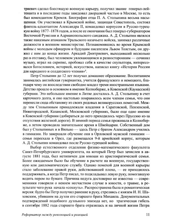 П.А. Столыпин