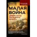 Искусство разведки Малая война. Диверсанты Западного фронта