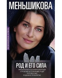 Род и его сила. Хранители и основатели рода. Строение и сознание рода. Потоки сил. Родовое проклятие