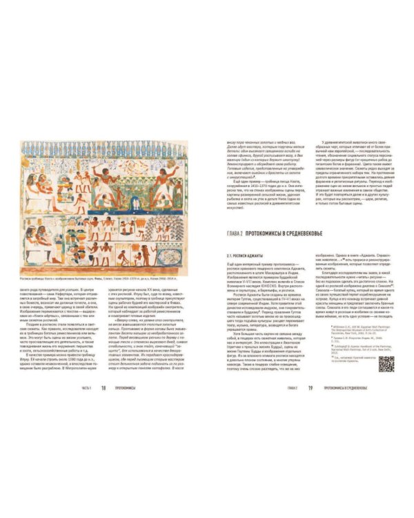 Комиксы как искусство. Всемирная история комиксов