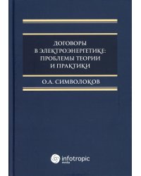 Договоры в электроэнергетике: проблемы теории и практики: монография