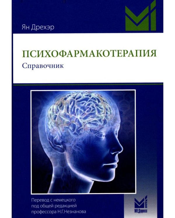 Психофармакотерапия. Справочник. 6-е изд