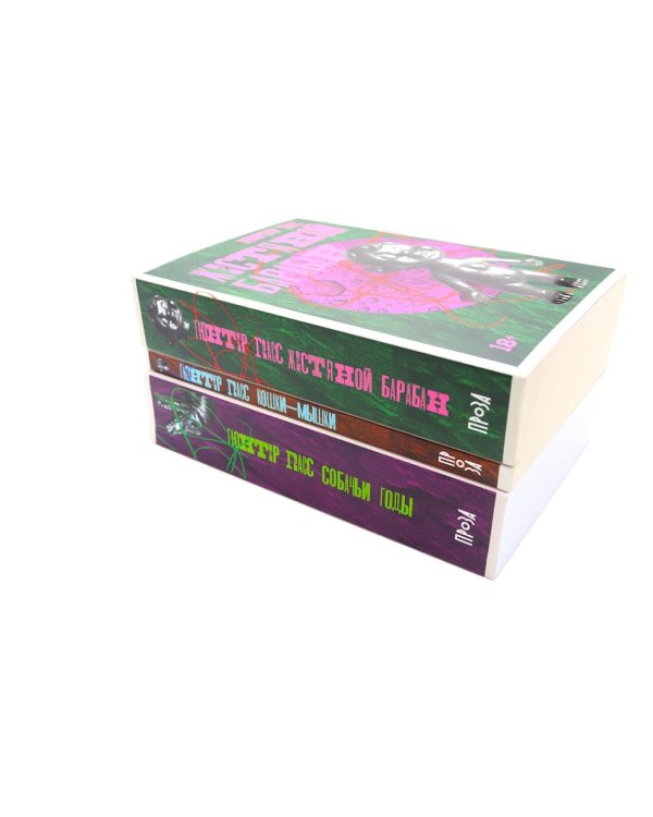 Жестяной барабан; Кошки-мышки; Собачьи годы (комплект из 3-х книг)