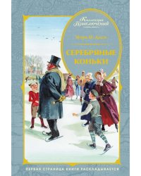 Ханс Бринкер, или Серебряные коньки: рассказ о жизни в Голландии