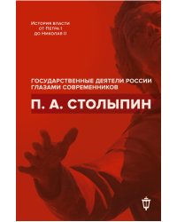 П.А. Столыпин