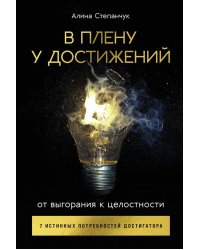 В плену у достижений: От выгорания к целостности