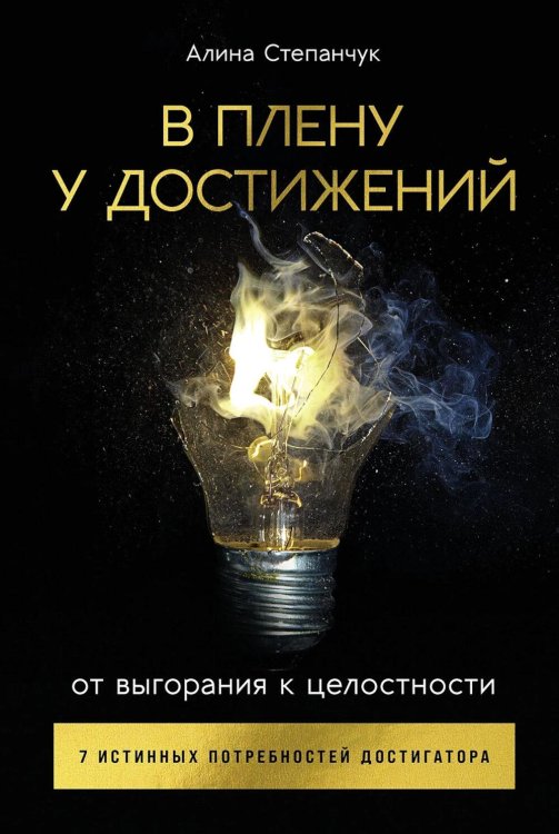 В плену у достижений: От выгорания к целостности