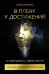 В плену у достижений: От выгорания к целостности