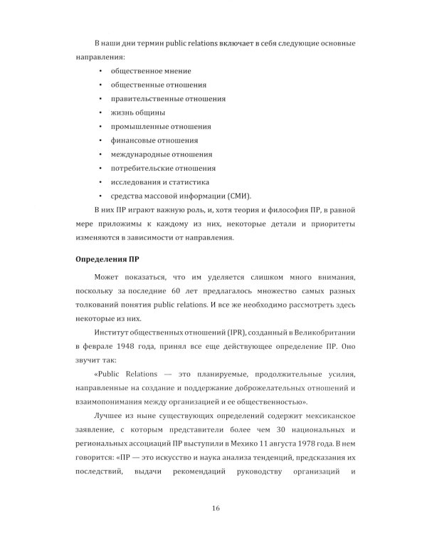Английский язык. Современные связи с общественностью =  Modern Public Relations. Уровни В2-С1: Учебное пособие