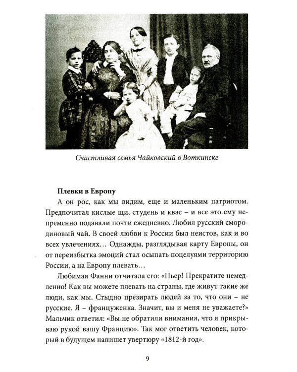 Чайковский. Истина русского гения
