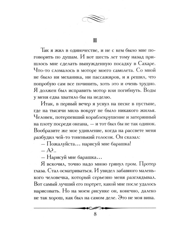 Маленький принц (с иллюстрациями автора)