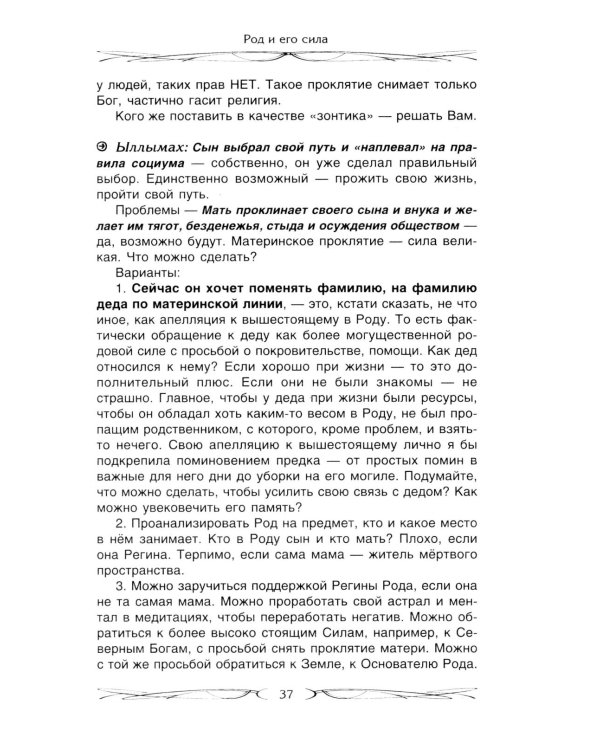 Род и его сила. Хранители и основатели рода. Строение и сознание рода. Потоки сил. Родовое проклятие