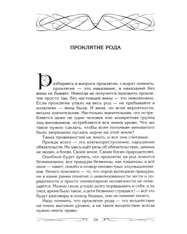 Род и его сила. Хранители и основатели рода. Строение и сознание рода. Потоки сил. Родовое проклятие