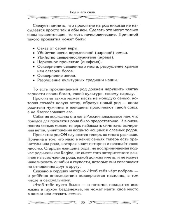 Род и его сила. Хранители и основатели рода. Строение и сознание рода. Потоки сил. Родовое проклятие