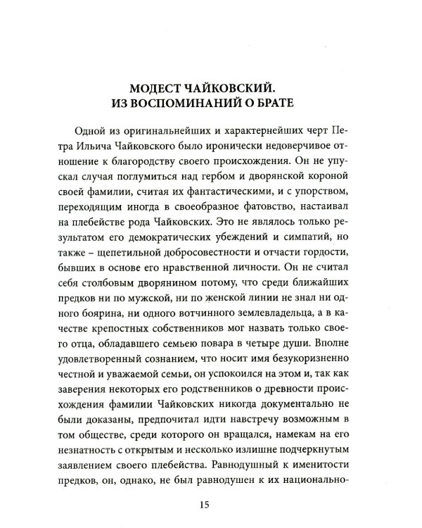 Чайковский. Истина русского гения