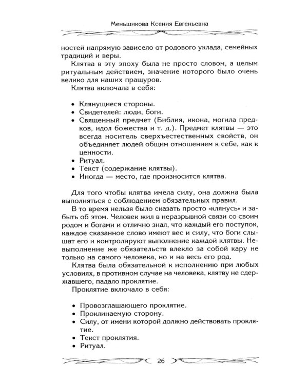 Род и его сила. Хранители и основатели рода. Строение и сознание рода. Потоки сил. Родовое проклятие
