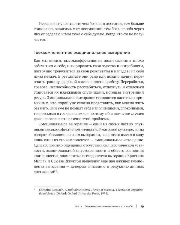В плену у достижений: От выгорания к целостности