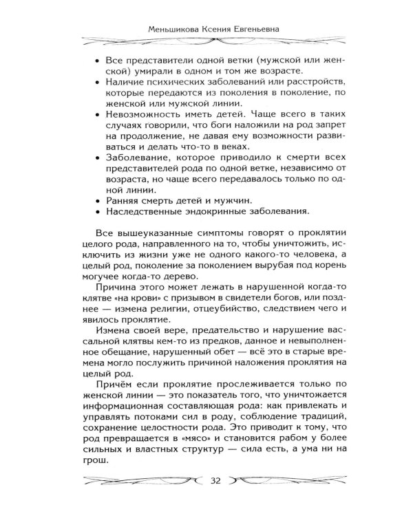 Род и его сила. Хранители и основатели рода. Строение и сознание рода. Потоки сил. Родовое проклятие