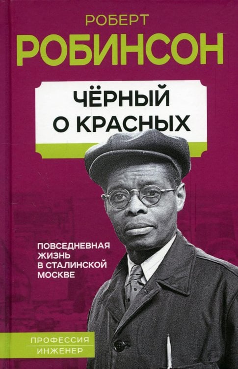 Профессия Черный о красных. Повседневная жизнь в сталинской Москве