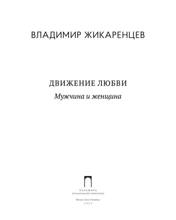 Движение любви. Мужчина и женщина