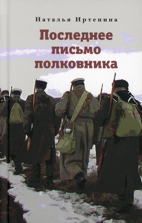 Последнее письмо полковника Последнее письмо полковника