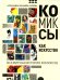 Комиксы как искусство. Всемирная история комиксов