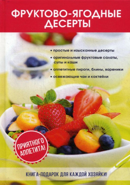 Фруктово-ягодные десерты Фруктово-ягодные десерты