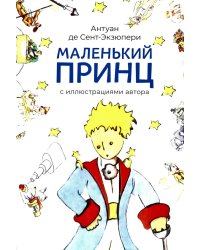 Маленький принц (с иллюстрациями автора)