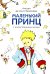 Маленький принц (с иллюстрациями автора)