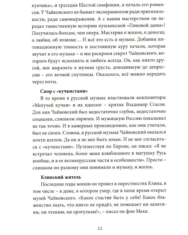 Чайковский. Истина русского гения