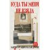 Дополнительное изображение книги «Куда ты меня не взяла»