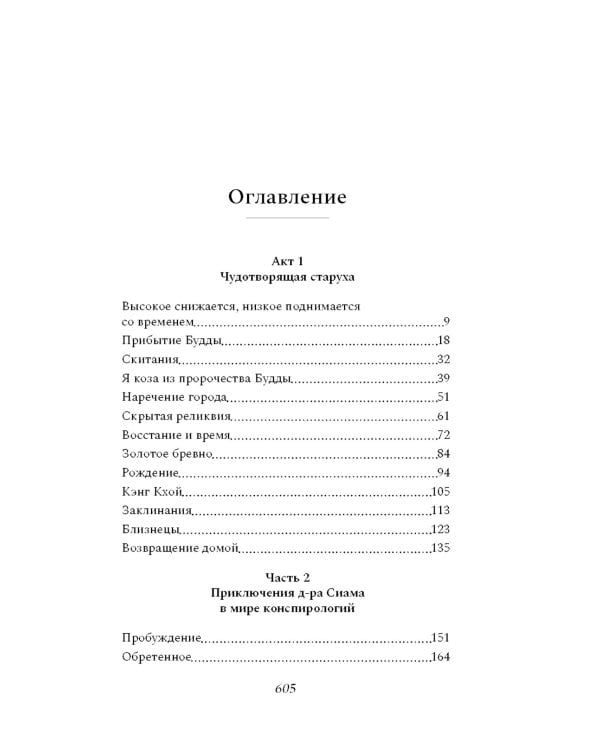 Сказители: роман