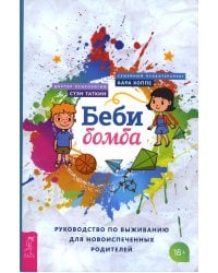 Беби-бомба. Руководство по выживанию для новоиспеченных родителей
