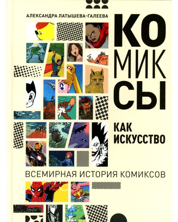 Комиксы как искусство. Всемирная история комиксов
