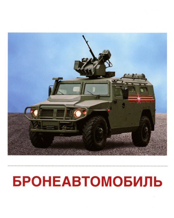 Демонстрационные картинки. Военная техника: 16 демонстрационных картинок с текстом на обороте