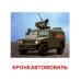 Демонстрационные картинки. Военная техника: 16 демонстрационных картинок с текстом на обороте