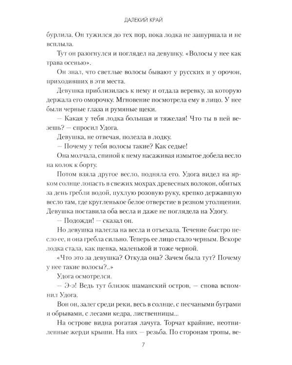 Далекий край: роман