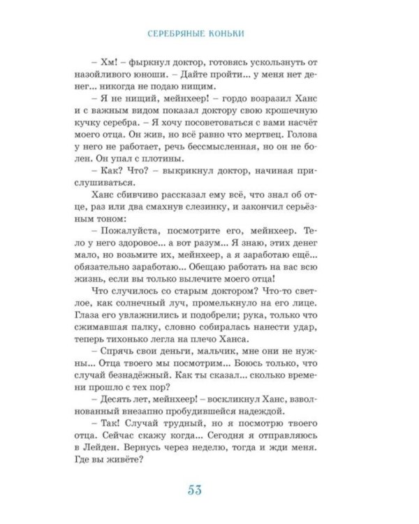 Дополнительное изображение книги «Ханс Бринкер, или Серебряные коньки: рассказ о жизни в Голландии»