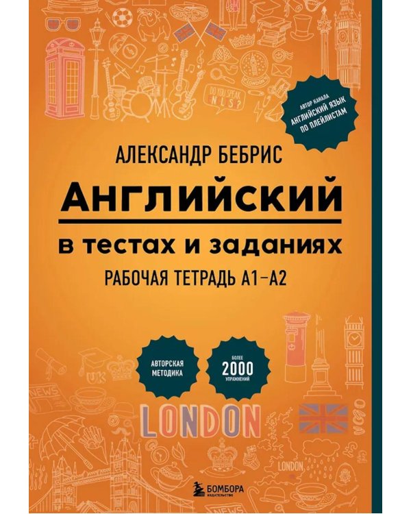 Английский в тестах и заданиях. Рабочая тетрадь А1-А2