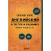 Английский в тестах и заданиях. Рабочая тетрадь А1-А2