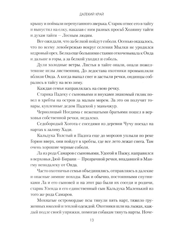 Далекий край: роман