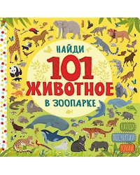 Найди 101 животное в зоопарке
