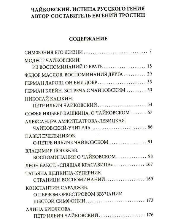 Чайковский. Истина русского гения