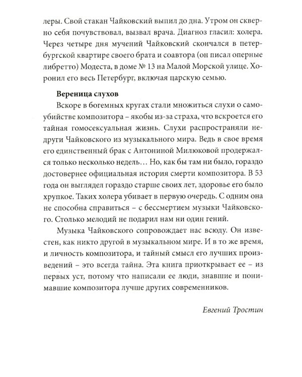Чайковский. Истина русского гения