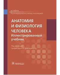 Анатомия и физиология человека: иллюстрированный учебник