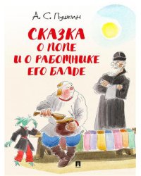 Сказка о попе и о работнике его Балде
