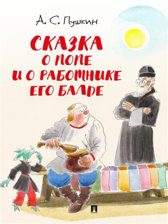 Сказка о попе и о работнике его Балде